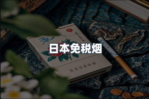 日本香烟系列